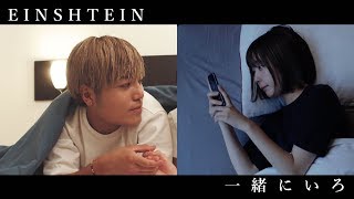 EINSHTEIN(アインシュタイン)「一緒にいろ」(Official Video)