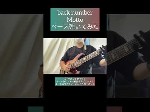 Motto / back number 【ベース弾いてみた】 #shorts #ベース #ベース弾いてみた #bass #basscover #backnumber