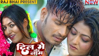 DIL ME TOR NAAM ।। दिल में तोर नाम।।Raj Bhai video।। Khushi Raj।। SK Sonu turi ।।