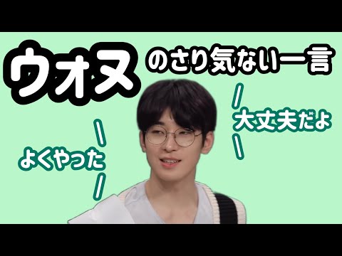 【SEVENTEEN/セブチ】さらっと言えちゃうのがウォヌ