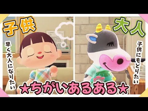 【あつ森アニメ】子供と大人の違いあるある【あつまれどうぶつの森】