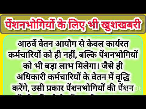 8th Pay Commission: 108% या 186%, कितनी बढ़ सकती है आपकी Salary और Pension?जाने #8thcpc @sscvalla