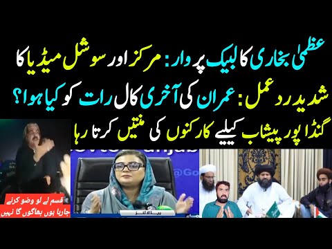 Uzma Bukhari Ne Labbaik Ko Kya Keh dia | Social Media & Center Ka Reply | Imran ki Last Call, Rat!