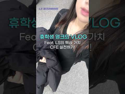 휴학생 영크의 VLOG (Feat. LS의 핵심가치 CFE 실천하기!)