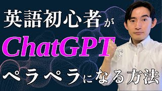 【初心者向け】無料かつ短期間で英語がペラペラになるChat GPTの活用法