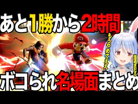 【スマブラSP】耐久配信で2時間ボコられ続けたぺこちゃんの強過ぎる視聴者まとめ【ホロライブ切り抜き/兎田ぺこら】