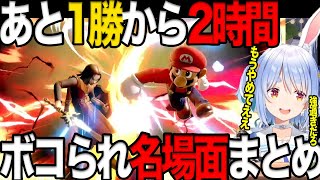 【スマブラSP】耐久配信で2時間ボコられ続けたぺこちゃんの強過ぎる視聴者まとめ【ホロライブ切り抜き/兎田ぺこら】