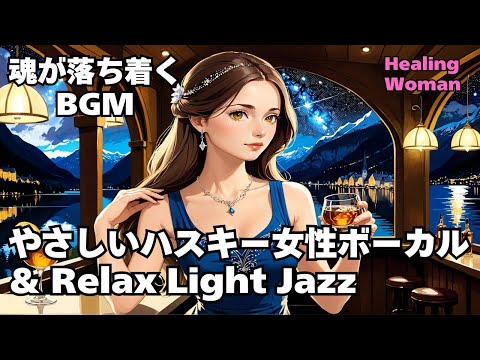 【Husky Female Vocal & Relax Light Jazz 作業用  】Healing Woman  Chill / 睡眠用 /女性ボーカル/洋楽/癒される/落ち着く/asmr