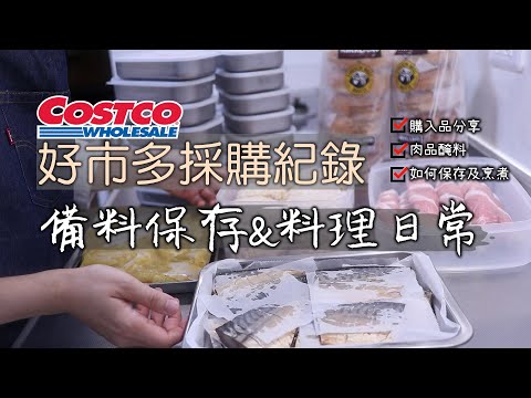 Costco【備料保存&料理日常】如何保存及烹煮/厚蛋貝果三明治/咖哩雞翅/迷你起司豬排/照燒櫛瓜肉捲/青椒炒肉絲/蒜頭雞湯/味醂漬鯖魚/日式便當/分裝冷凍/好市多/コストコ/Costco Japan