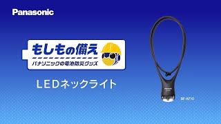 ＜もしもの備え＞ パナソニックの電池防災グッズ LEDネックライト篇 15秒【パナソニック公式】