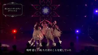 君とセレンディピティ𝑳𝑰𝑽𝑬映像「ファントム」6/18(日) 「MIRAI系アイドルSPライブ 2nd Season #03」@ 横浜MMブロンテにて