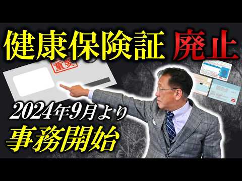 【マイナ保険証】健康保険証廃止で起こる問題と注意点は？「資格情報のお知らせ」は捨てるな！