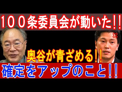 １００条委員会が動いた!!奥谷が青ざめる!!確定をアップのこと!!