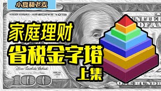 投资理财 家庭理财税务筹划 省税金字塔 简单易上手