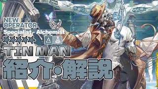 【アークナイツ】星5特殊 - 錬金士『ブリキ(Tin Man)』オペレーター紹介/解説 Vol.221【Arknights/明日方舟】