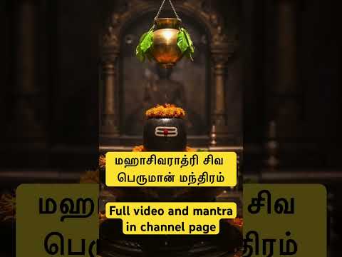 மஹாசிவராத்ரி மந்திரம் Maha Shiva Ratri Mantra