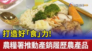 打造好「食」力！農糧署推動產銷履歷農產品