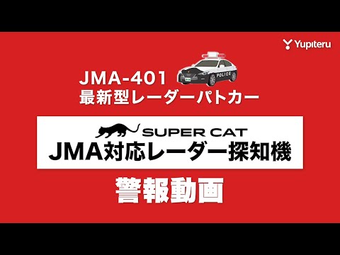 【#JMA-401 警報動画】ユピテル 最新型レーダーパトカー レーダー波受信警報【#北海道】