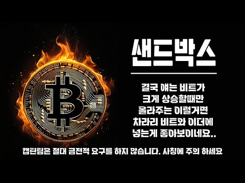 샌드박스 코인 전망 ㅣ 스톰엑스와 같은 박스권에 꽉꽉 막혀있는 종목 하지만?? 주기가 다르다?? 스톰엑스는 좋은데 얘는 별로인이유??