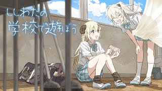 ししわたの学校で遊ぼう！【獅白ぼたん・角巻わため/ホロライブ】