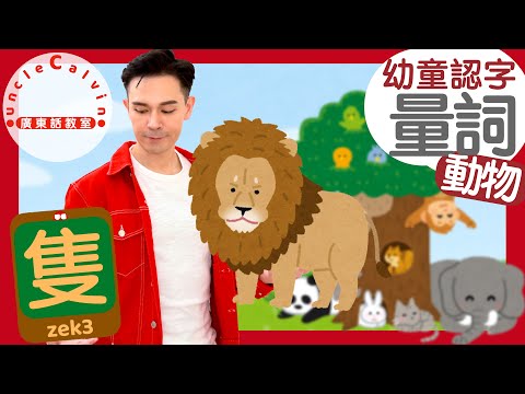 【動物身體量詞】Quantifiers of ANIMALS in Cantonese I 幼童認字 for Toddlers I 廣東話教室 I 字幕