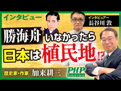 江戸無血開城の成功は、交渉前に9割決まっていた ―勝海舟の事前準備力◎インタビュー【加来耕三氏（歴史家・作家）】／『３秒で相手を動かす技術』PHP研究所