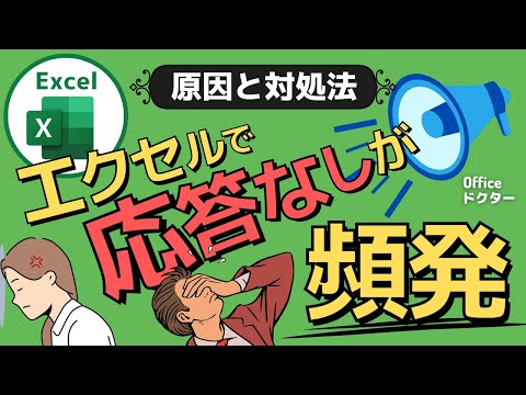 エクセル使用中の「応答なし」頻発！原因と対策法を徹底解説【Excel】