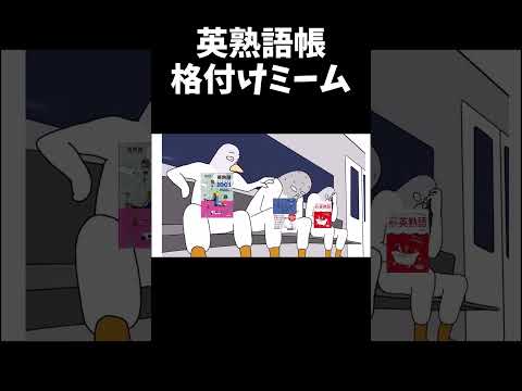 【大学受験】英熟語帳 格付けミーム