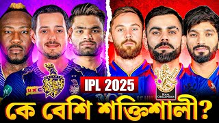 🚨KKR vs RCB: কারা বেশি শক্তিশালী💪 | KKR vs RCB 2025 Squad Comparison IPL 2025