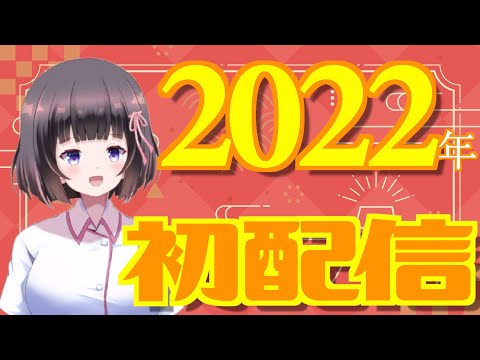 【2022年初配信】謹賀新年！2022年みんなはどんな年にしたい！？