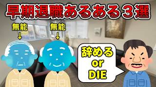 【無能おじ首切りブーム】早期退職あるある３選【僕は辞めましぇん！】