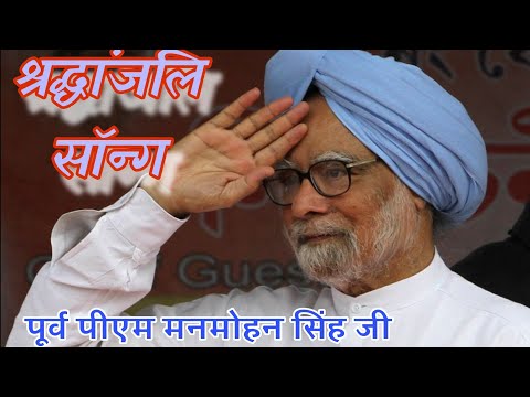 श्रद्धांजलि सॉन्ग पूर्व पीएम मनमोहन सिंह जी की याद में||shrandhali song purv pm manmohan ji|Harkesh|