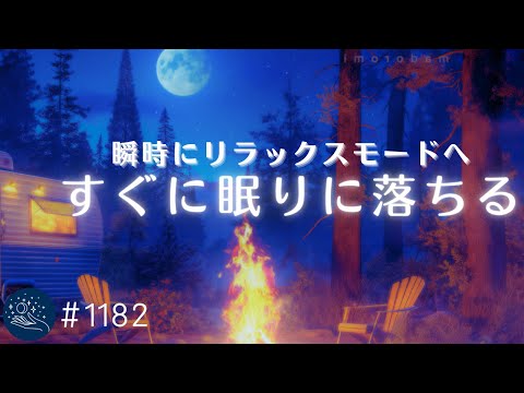 【睡眠用BGM】瞬時にリラックスモードへ　心を癒す穏やかなヒーリングミュージック　ストレスから解放される安らかな眠りへ　#1182｜madoromi