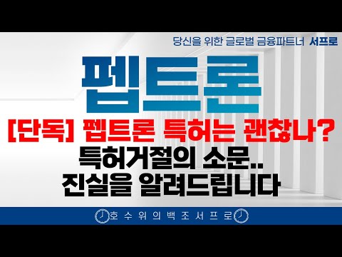 [ 펩트론 주가전망 ] 곧 라이센스아웃 L/O를 100% 확신하는 이유 제약바이오 인벤티지랩  블루엠텍 비만치료제 일라이릴리 노보노디스크