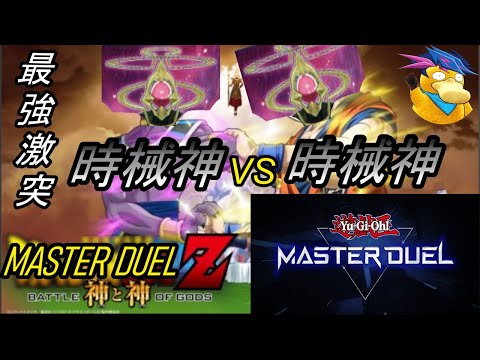 【遊戯王マスターデュエル】超マスターデュエル！！時械神VS時械神　真の時械神遣いはこの俺だ！！