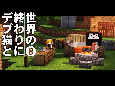 【Minecraft】世界の終わりにデブ猫と～PART8 最強エンダーマン 1.12.2【ゆっくり実況】【まいくら】【マインクラフト】