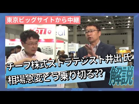 相場急変時の処方箋、井出真吾さんに聞く《特別版》