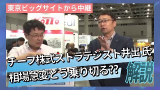 相場急変時の処方箋、井出真吾さんに聞く《特別版》