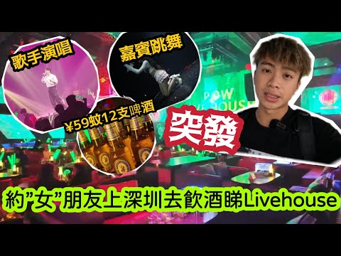 【突發】約”女”朋友上深圳去飲酒睇Livehouse！ | LEMON檸檬￼￼