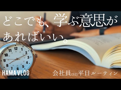 【ルーティン#67】刻一刻と迫る、中小企業診断士二次試験！やや仕事も忙しくも、今年仕留める覚悟で挑むストイックなアラサー会社員の平日ルーティン【中小企業診断士 / study vlog】