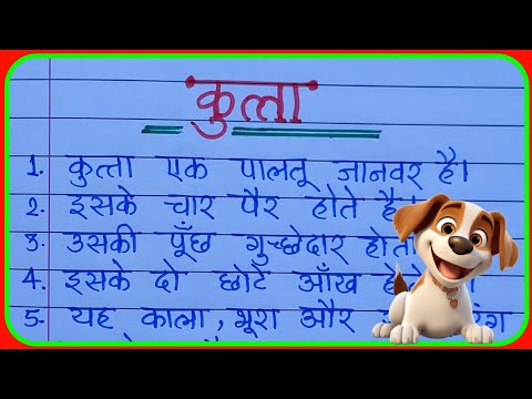 कुत्ता निबंध हिंदी| मेरा कुत्ता निबंध| पालतु कुत्ता निबंध| wafadar kutta nibandh hindi|#कुत्तानिबंध