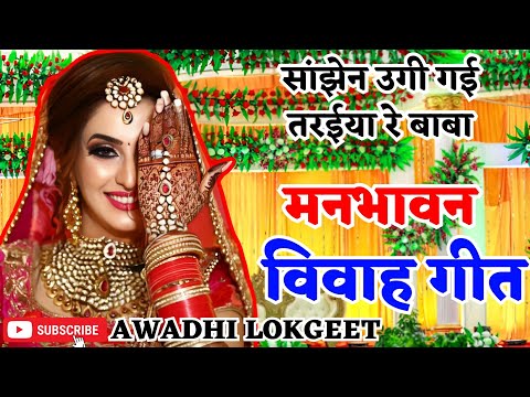 विवाह गीत | अवधी विवाह गीत |  पारम्परिक विवाह गीत | vivah geet | Awadhi vivah geet | Awadhi Lokgeet