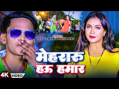 #Video | #Lal Babu | मेहरारू हऊ हमार | #Neha Raj | Mehraru Hau Hamar | New Bhojpuri Song 2024