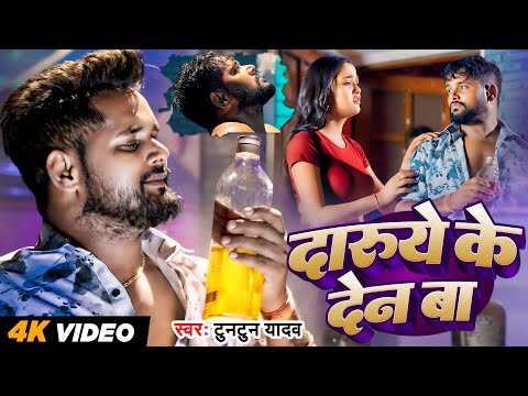 #Video| #टुनटुन_यादव। दारूये के देन बा | #Tuntun Yadav |Daruye Ke Den Ba |New Bhojpuri Sad Song 2024