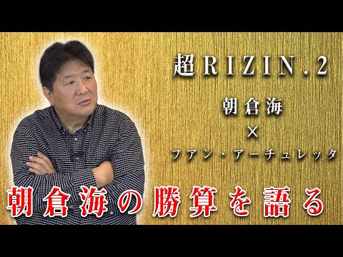 【超RIZIN.2】朝倉海vsフアン・アーチュレッタ！海の勝機はいかほどか！？前田が海に伝えたアドバイスとは