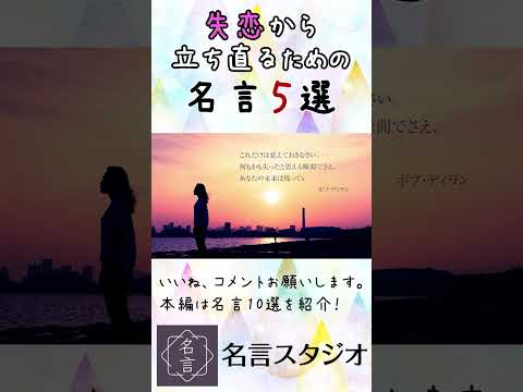 失恋から立ち直るための5つの言葉【名言集】