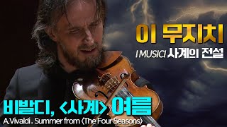 이 무지치│비발디, '사계' 여름  (A.Vivaldi, Summer from The Four Seasons Op.8) I Musici