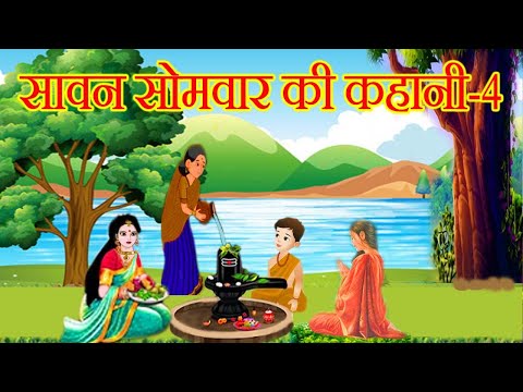 सावन सोमवार की कहानी-4 - sawan somvar ki kahani -सावन मास की कहानी- shiv ki kahani - dharmik kahani