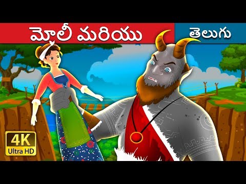 మోలీ మరియు | Molly and The Giant Story | Telugu Stories | Telugu Fairy Tales