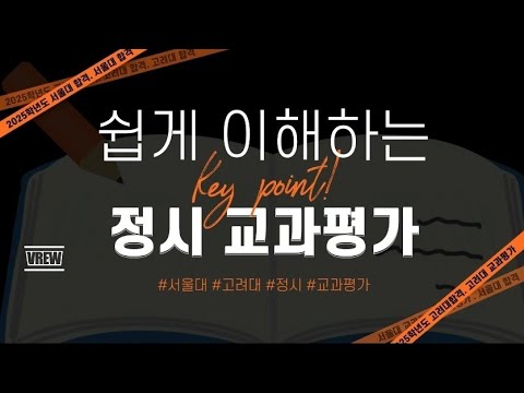 쉽게 이해하는 정시 교과평가 : 서울대 vs 고려대